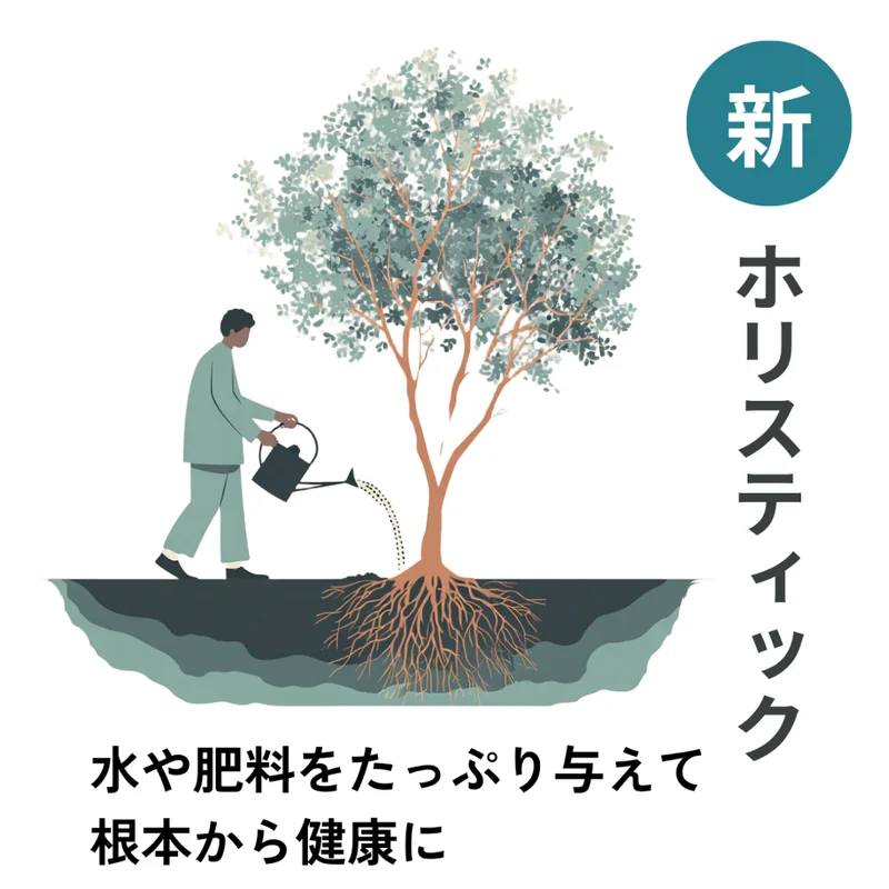 新・ホリスティック：根もとに水をやり、木全体が青々と茂っている