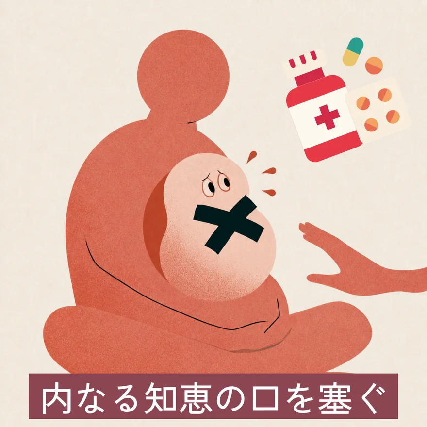内なる知恵の口を塞ぐ：座っている人の胸のなかにいる内なる知恵が、口にバツのテープを貼られ、薬に手を伸ばされている